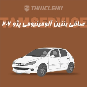 صافی بنزین آلومینیومی پژو 206 به همراه تعویض