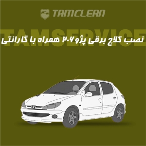 کلاچ برقی پژو 206 با نصب در تهران