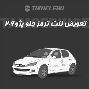 لنت ترمز جلو پژو 206 برند الیک پلاس با تعویض رایگان