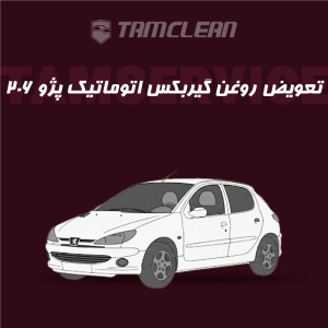 تعویض روغن گیربکس اتوماتیک پژو 206