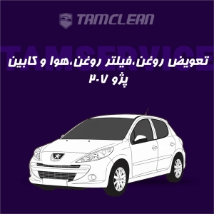 تعویض روغن، فیلتر روغن، هوا و کابین پژو 207