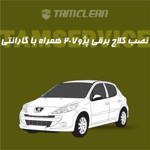 کلاچ برقی پژو 207 با نصب در تهران