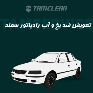 تعویض ضد یخ و آب رادیاتور خودروی سمند