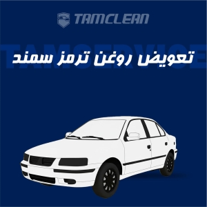 تعویض روغن ترمز سمند با دستگاه در تهران