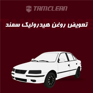 تعویض روغن هیدرولیک سمند