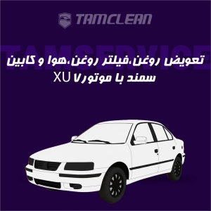 تعویض روغن، فیلتر روغن، هوا و کابین سمند LX