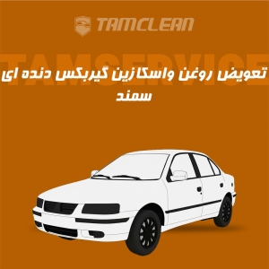 تعویض روغن واسکازین گیربکس دنده ای سمند