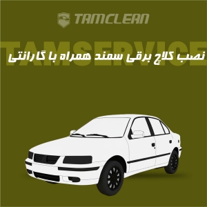 کلاچ برقی سمند با نصب در تهران