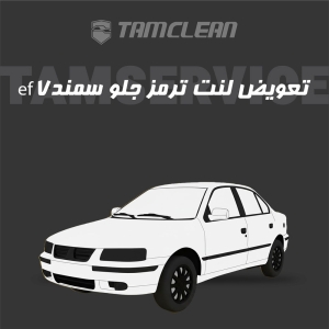 لنت ترمز جلو خودرو ملی سمند ef7 برند الیک پلاس با تعویض رایگان