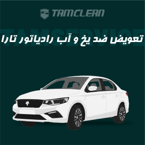 تعویض ضد یخ و آب رادیاتور خودرو تارا