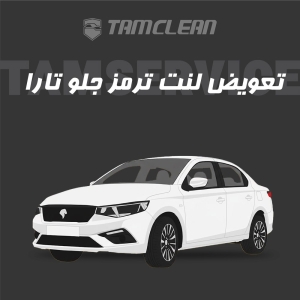 لنت ترمز جلوی خودرو تارا برند الیک پلاس با تعویض رایگان