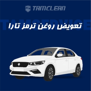 تعویض روغن ترمز تارا