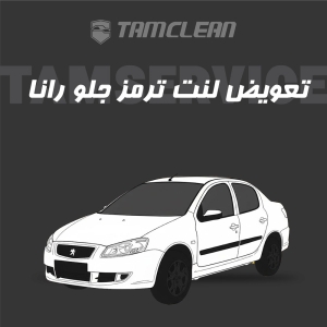 لنت ترمز جلوی خودرو رانا برند الیک پلاس با تعویض رایگان