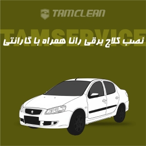 کلاچ برقی رانا با نصب در تهران