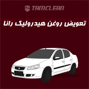 تعویض روغن هیدرولیک رانا