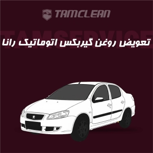 تعویض روغن گیربکس اتوماتیک رانا