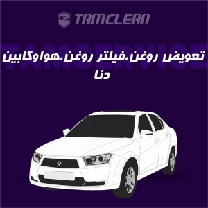 تعویض روغن، فیلتر روغن، هوا و کابین دنا