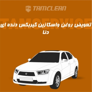 تعویض روغن واسکازین گیربکس دنده ای دنا