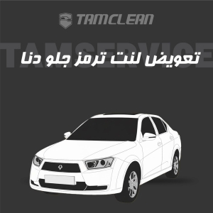 لنت ترمز جلوی خودرو دنا برند الیک پلاس با تعویض رایگان