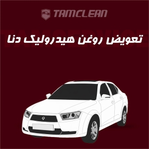 تعویض  روغن هیدرولیک دنا