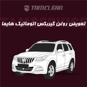 تعویض روغن گیربکس هایما