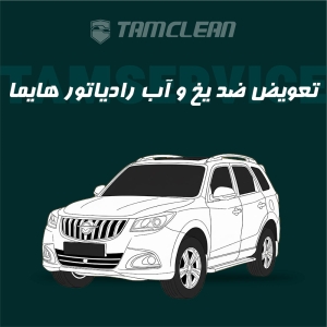 تعویض ضد یخ و آب رادیاتور هایما