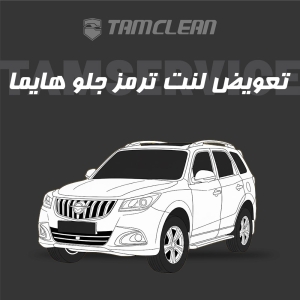 تعویض تعویض لنت هایما