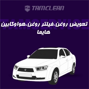 تعویض روغن، فیلتر روغن، هوا خودرو هایما