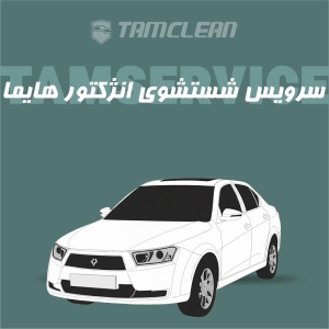 سرویس شست و شوی انژکتور هایما