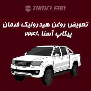 تعویض روغن هیدرولیک فرمان پیکاپ آسنا مدل 224A