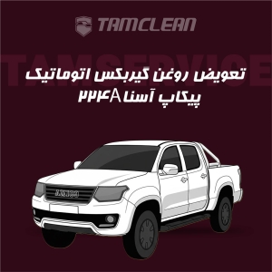 تعویض روغن گیربکس خودرو پیکاپ آسنا مدل 224A