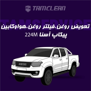 تعویض روغن موتور خودرو پیکاپ آسنا مدل 224M