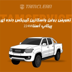 تعویض روغن گیربکس کمکی پیکاپ آسنا مدل 224M