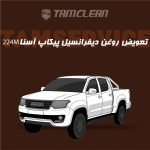 تعویض روغن دیفرانسیل پیکاپ آسنا مدل 224M