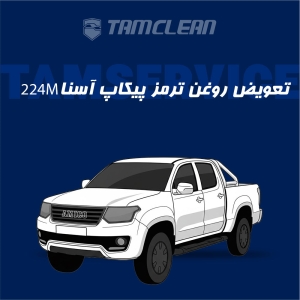 تعویض روغن ترمز پیکاپ آسنا مدل 224M