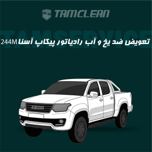 تعویض ضدیخ و آب رادیاتور پیکاپ آسنا مدل 244M