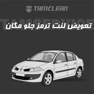 لنت ترمز جلوی مگان برند الیک پلاس با تعویض رایگان