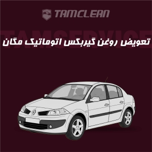 تعویض روغن گیربکس اتوماتیک مگان