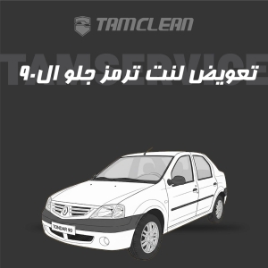 لنت ترمز جلوی ال نود L90 برند الیک پلاس با تعویض رایگان