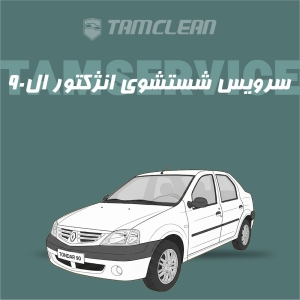 سرویس شست و شوی انژکتور ال نود L90