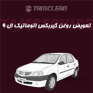 تعویض روغن گیربکس اتوماتیک ال نود L90