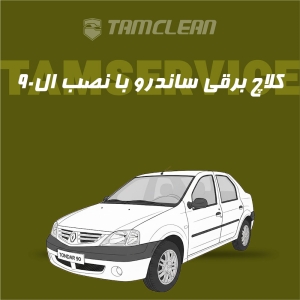 کلاچ برقی ساندرو با نصب در تهران