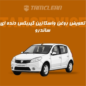 سرویس روغن واسکازین گیربکس دنده ای  ساندرو