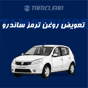 تعویض روغن ترمز ساندرو