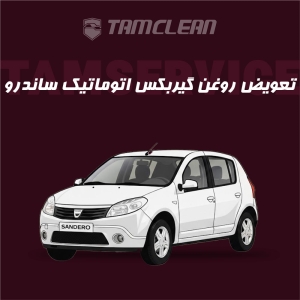 تعویض روغن گیربکس اتوماتیک ساندرو