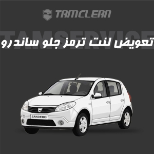 لنت ترمز جلوی ساندرو برند الیک پلاس با تعویض رایگان