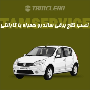 کلاچ برقی ایمورتال ساندرو با نصب در تهران