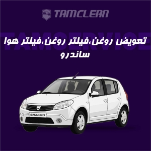 تعویض روغن موتور، فیلتر روغن و فیلتر هوا ساندرو