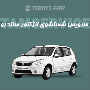سرویس شست و شوی انژکتور ساندرو