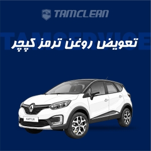 تعویض روغن ترمز کپچر